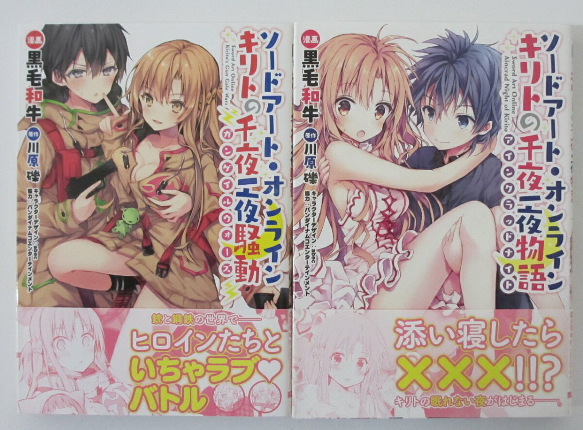 Rakuten - 【中古コミック】ソードアート・オンライン キリトの千夜一夜物語・騒動 2冊セット/黒毛和牛
