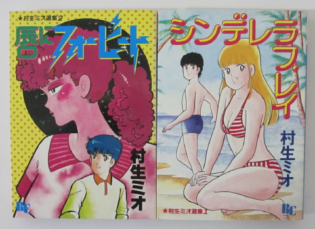 Young King C - 【中古コミック】 村生ミオ選集 全巻セット(1.2巻)