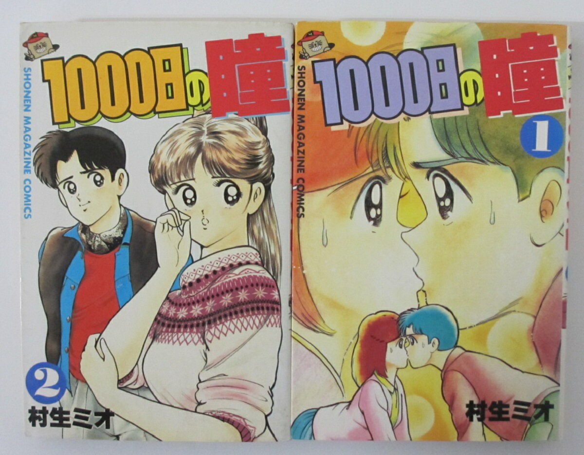 【中古コミック】 1000日の瞳 全巻セット(1.2巻)村生ミオ