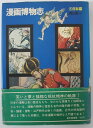 【中古】漫画博物志 日本編/須山計一