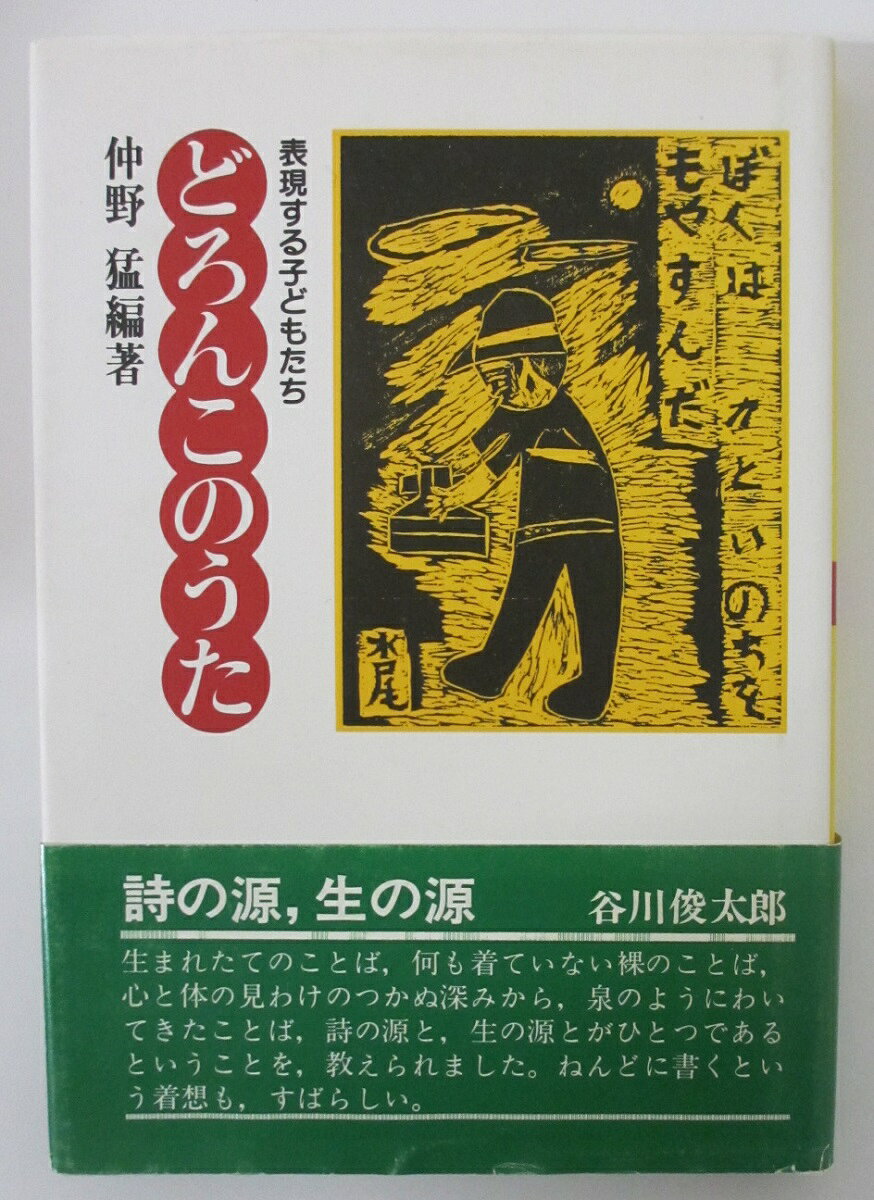 【中古】どろんこのうた 表現する子どもたち/仲野猛編著