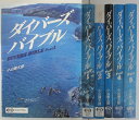 【中古】ダイバーズバイブル 全巻(1-5巻)セット/小出康太郎