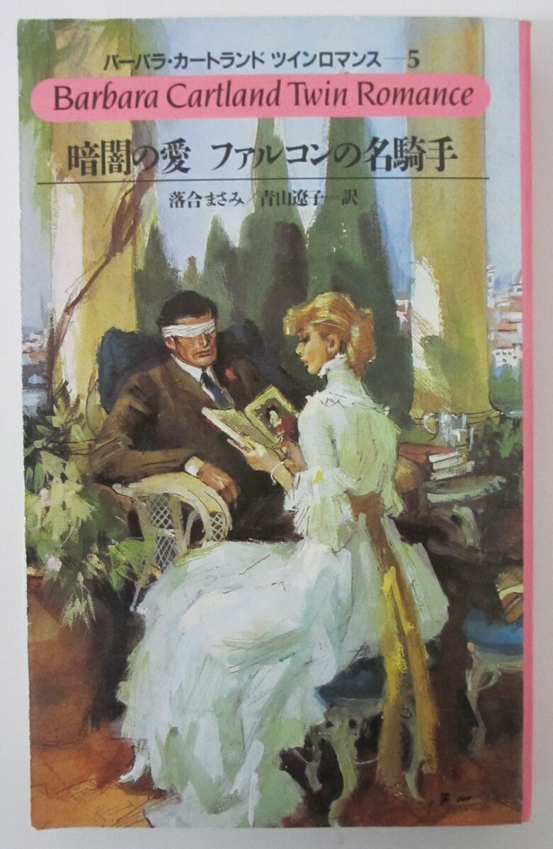 【中古】暗闇の愛/ファルコンの名騎手/バーバラ・カートランド