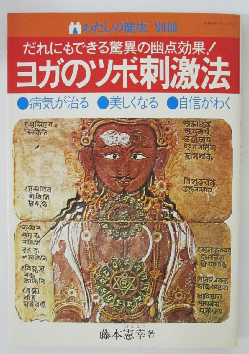 【中古】だれにもできる驚異の幽点効果! ヨガのツボ刺激法 (わたしの健康 別冊)