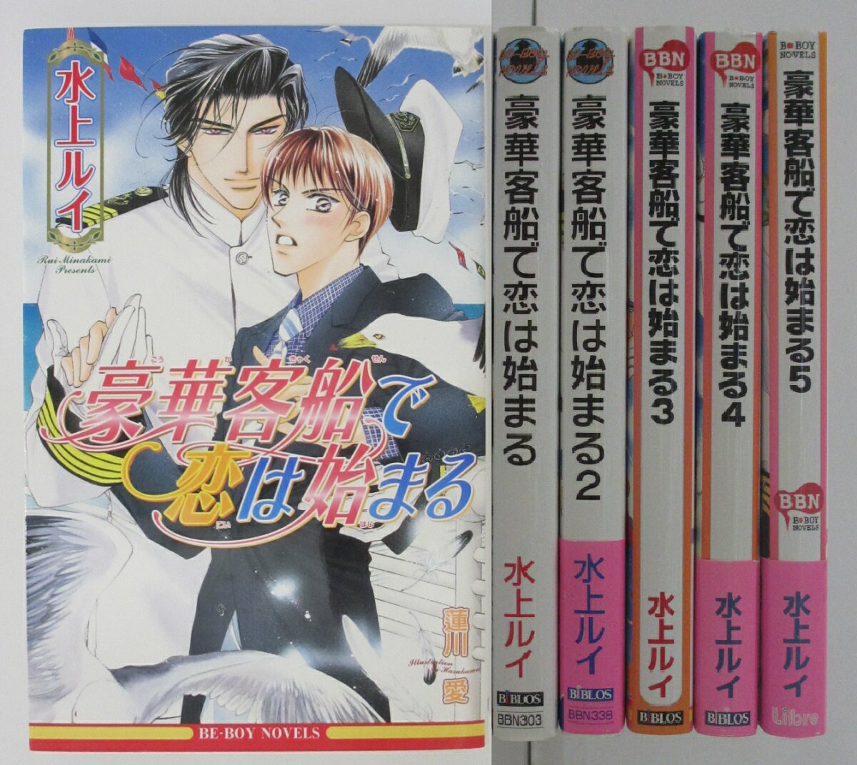Rakuten - 【中古】豪華客船で恋は始まる シリーズ(1-13巻)14冊＆短編2冊セット/水上ルイ