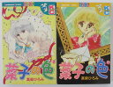 【中古】菜子の色 コミック 全巻セット(1.2巻)真柴ひろみ
