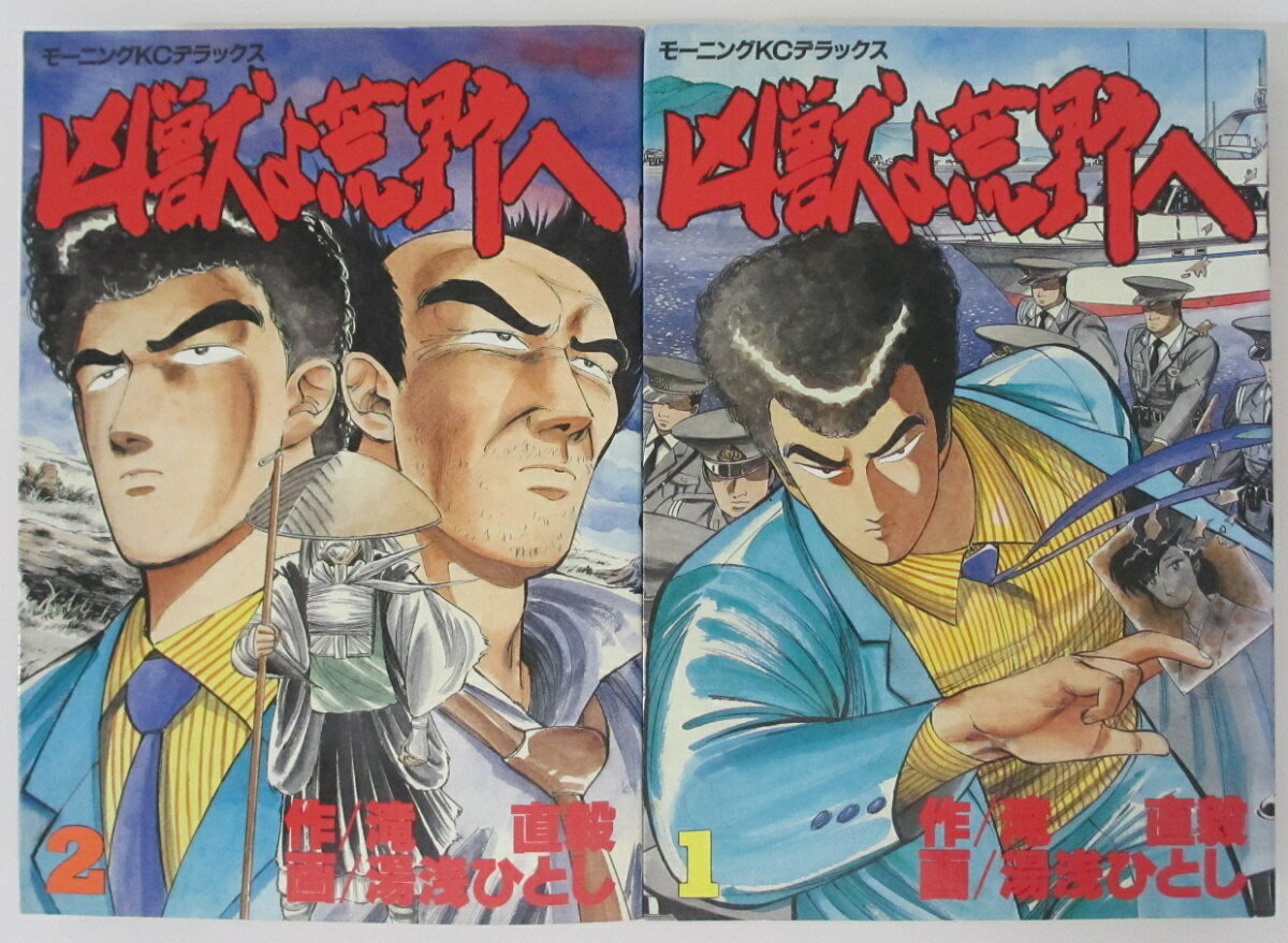 Rakuten - 【中古コミック】凶獣よ荒野へ 全巻セット(1.2巻) 湯浅ひとし・滝直毅
