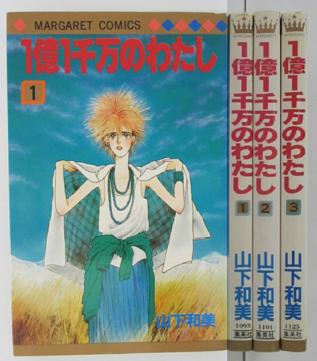 【中古コミック】1億1千万のわたし 全巻セット(1-3巻)山下和美