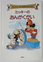 【中古絵本】ミッキーのおんがくかい (ディズニーのおはなしだいすき)