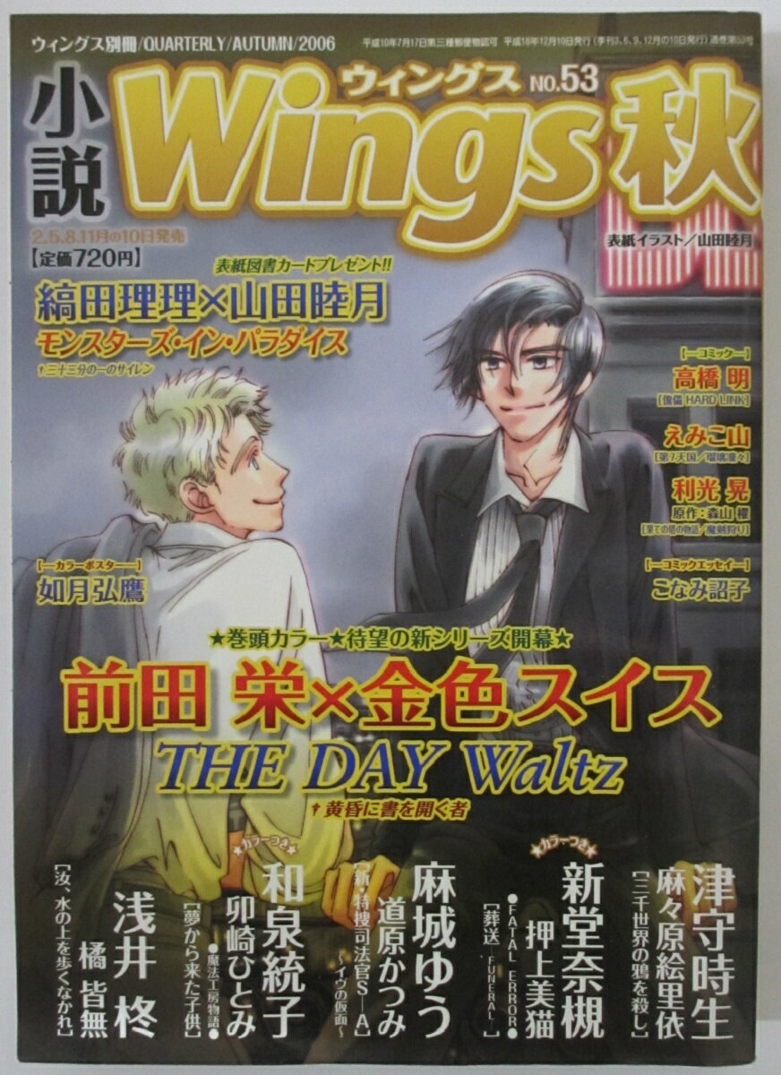 Linguistics-Magazines - 【中古雑誌】小説Wings(ウィングス)秋号NO.53