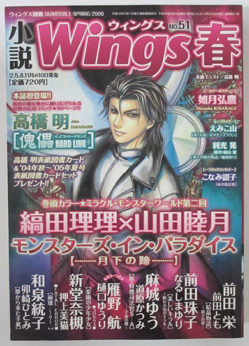 【中古雑誌】小説Wings(ウィングス)春号NO.51