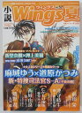 【中古雑誌】小説Wings(ウィングス)夏号NO.52