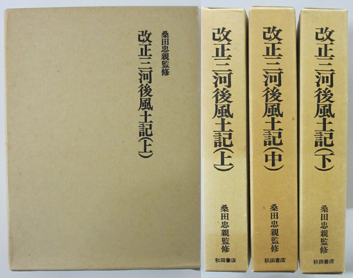 【中古】改正三河後風土記 全巻セット(上中下)桑田忠親・監修