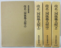 【中古】改正三河後風土記 全巻セット(上中下)桑田忠親・監修