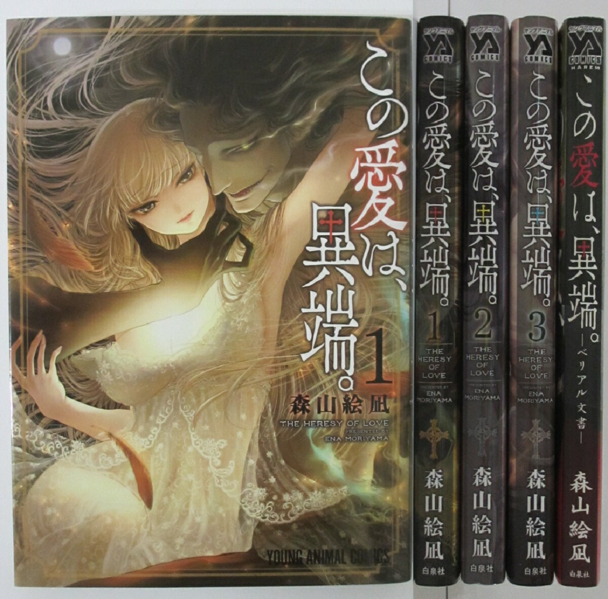 【中古コミック】この愛は、異端。全巻(1-3巻)＆ベリアル文書セット/森山絵凪