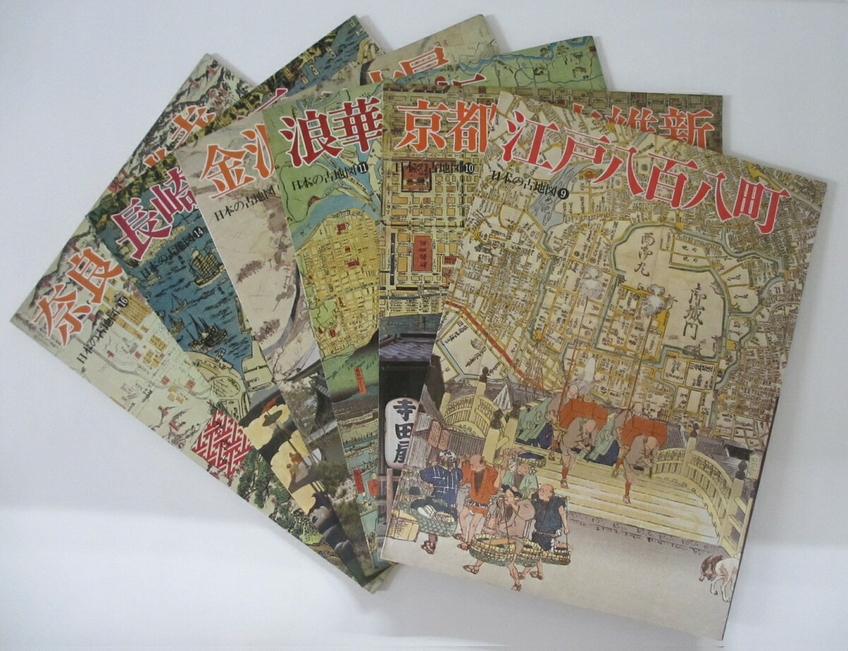 【中古】日本の古地図 第2期6冊セット(不揃い)講談社刊