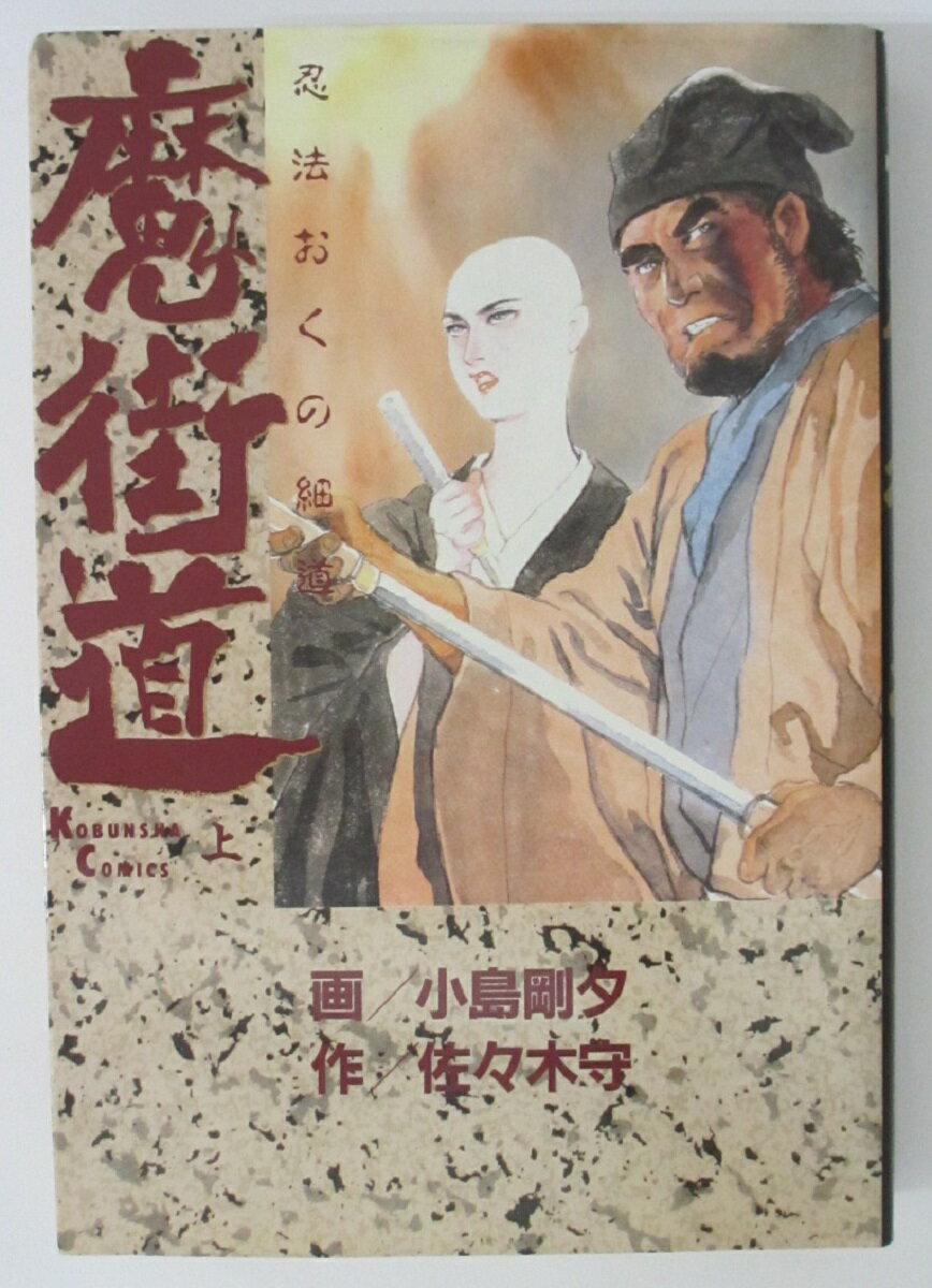 Rakuten - 【中古コミック】魔街道 忍法おくの細道(上)小島剛夕・佐々木守