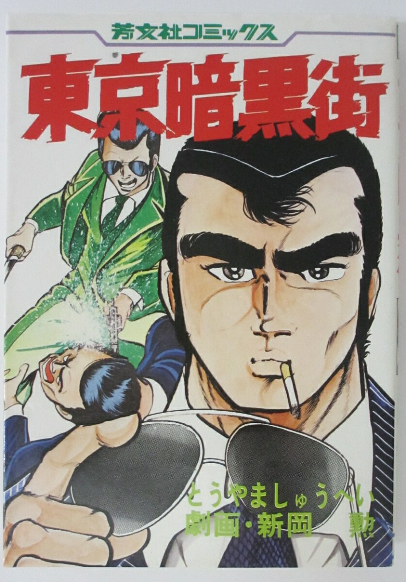 Rakuten - 【中古コミック】東京暗黒街/新岡勲・とうやましゅうへい