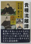 【中古】貴種流離譚-出生の秘密・鬼っ子伝説-/小久見匡仁