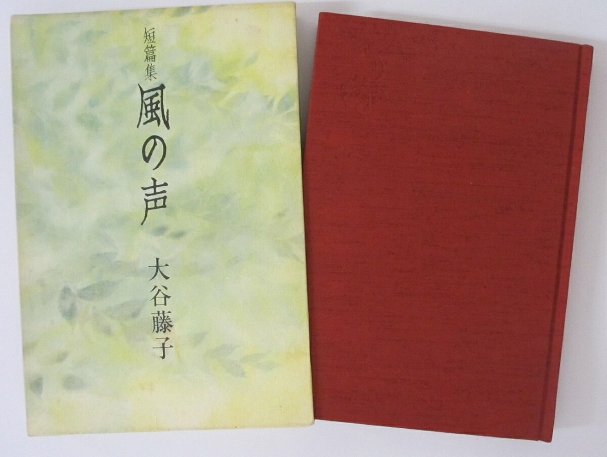 Rakuten - 【中古】短篇集 風の声/大谷藤子