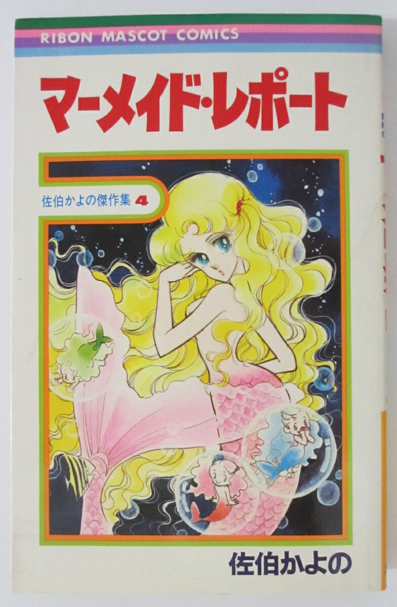 Rakuten - 【中古コミック】マーメイド・レポート(佐伯かよの傑作集4)