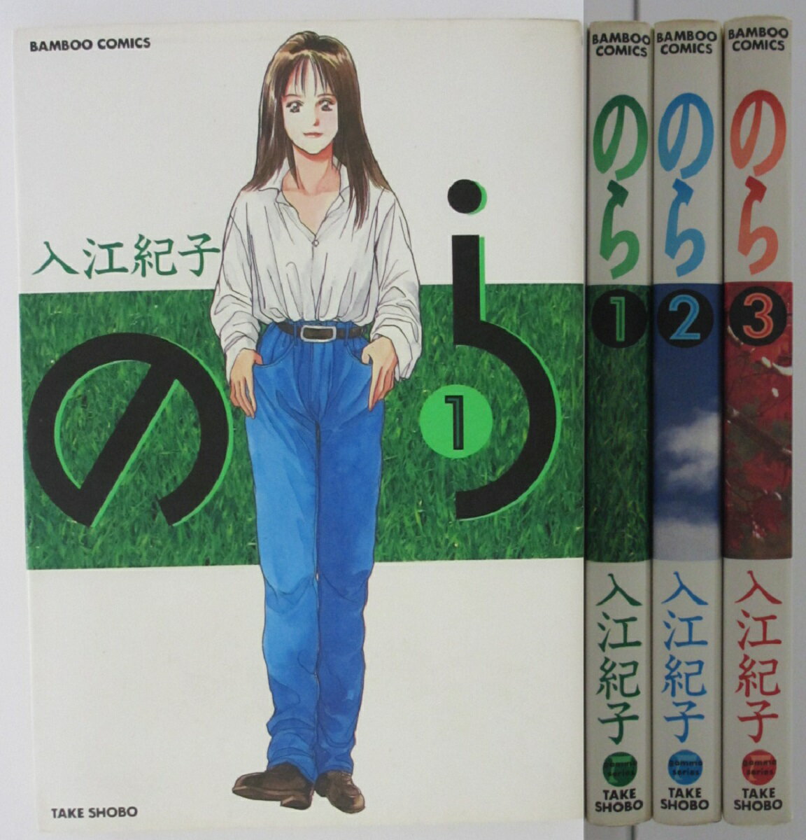 Rakuten - 【中古コミック】のら 全巻セット(1-3巻)入江紀子
