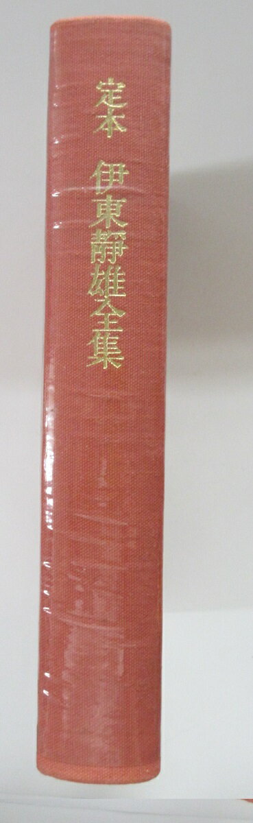 【中古】定本伊東静雄全集