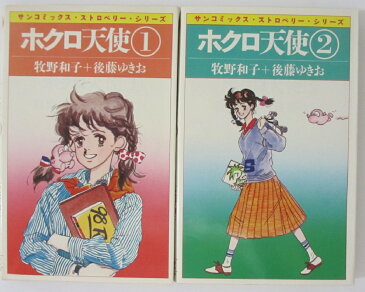 【中古コミック】ホクロ天使 全巻セット(1.2巻)牧野和子・後藤ゆきお