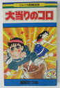 【中古コミック】大当たりのコロ/新田たつお