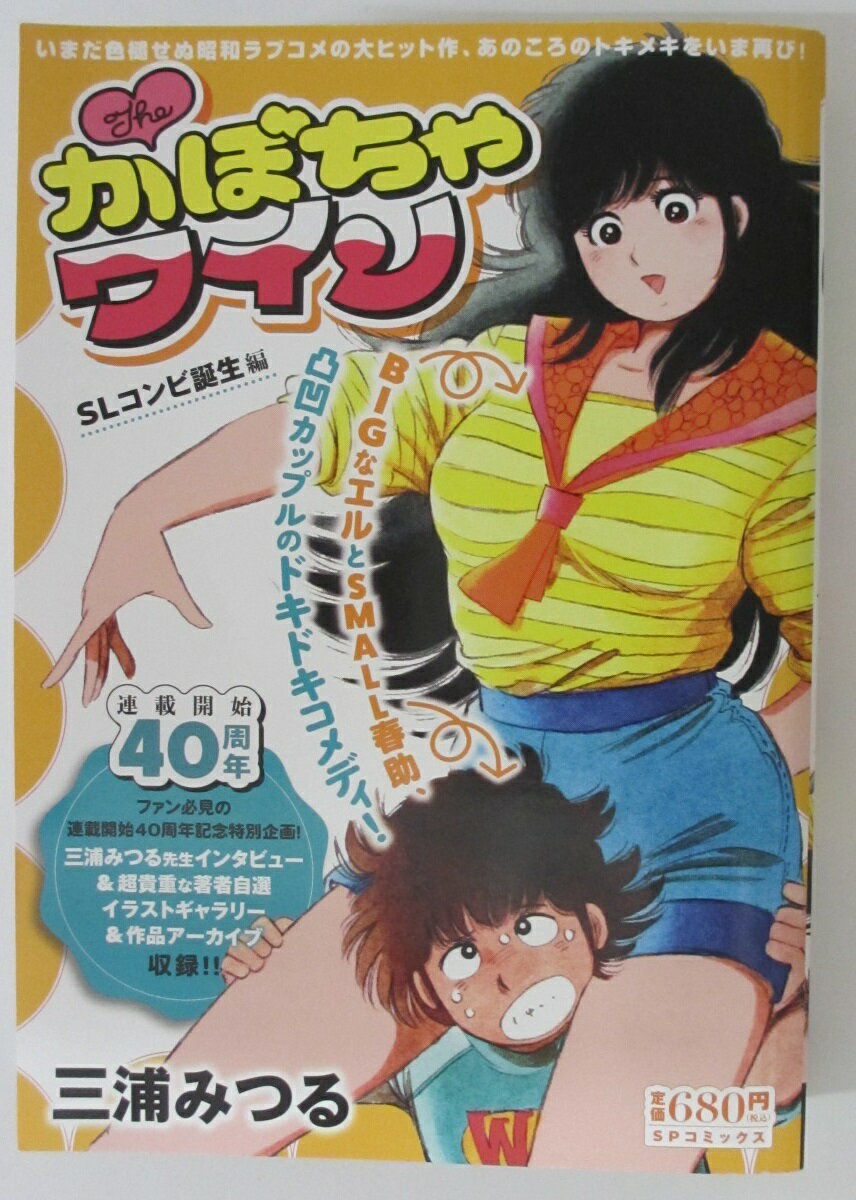 【中古コミック雑誌】Theかぼちゃワイン SLコンビ誕生(連載開始40周年)/三浦みつる
