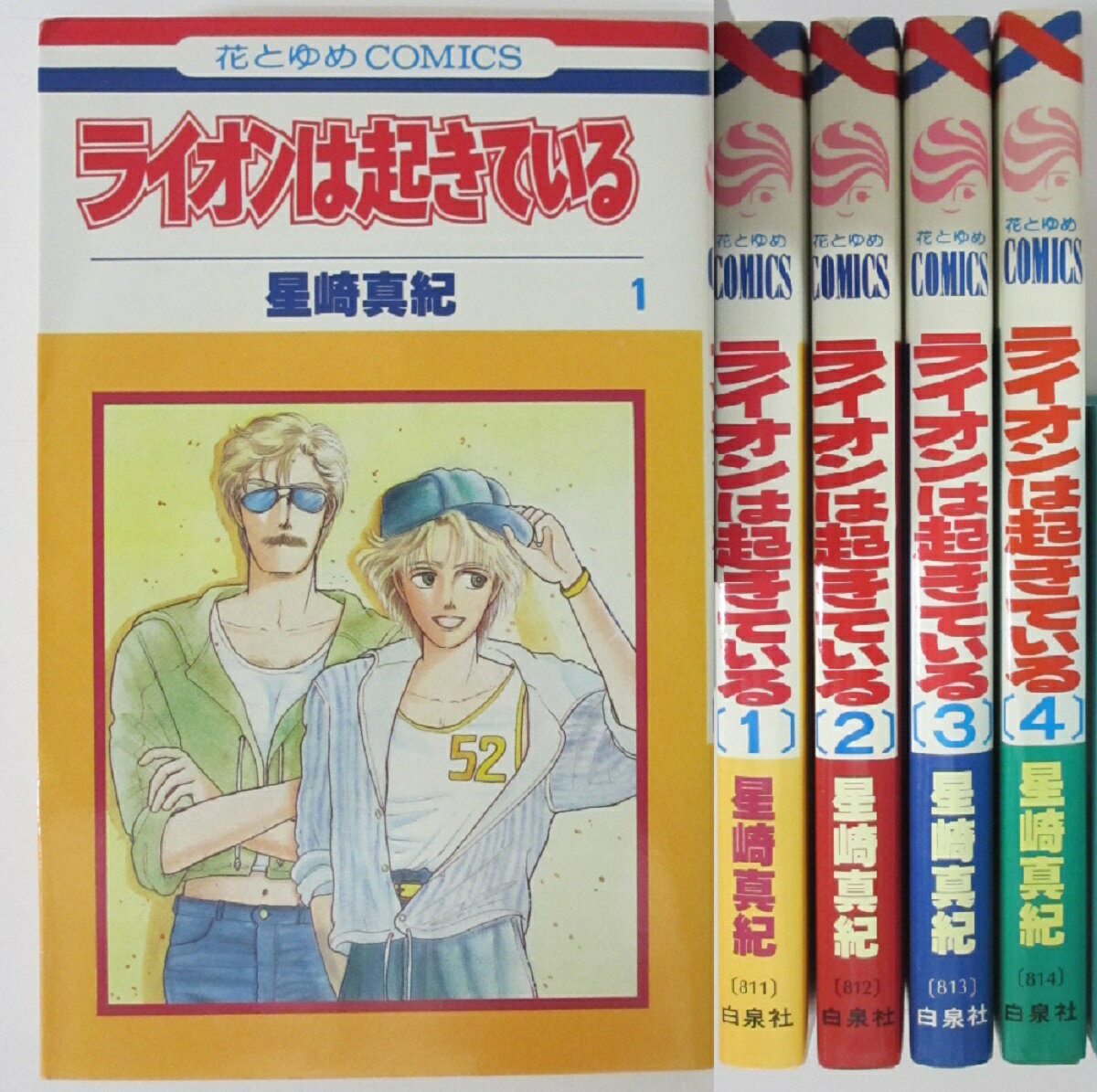 Rakuten - 【中古コミック】ライオンは起きている 全巻セット(1-4巻)星崎真紀
