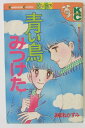 【中古コミック】青い鳥みつけた/あまねかずみ