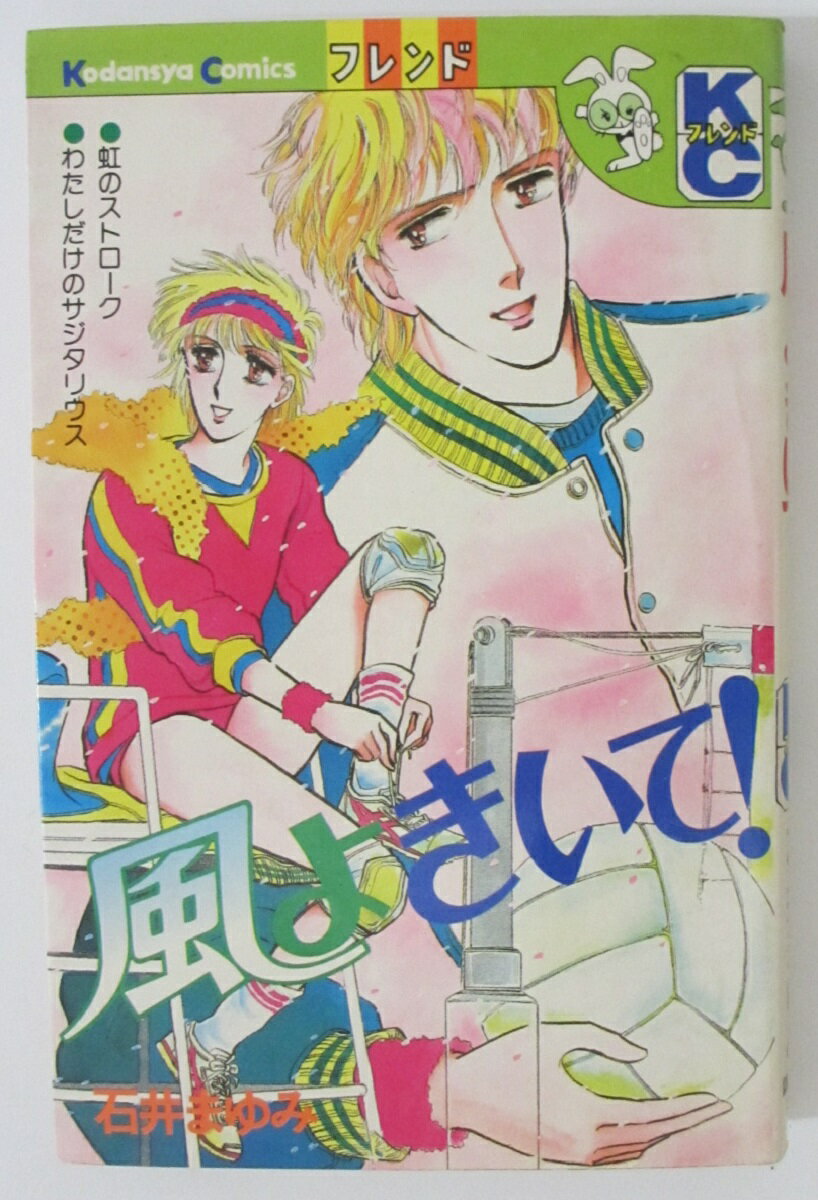 【中古コミック】風よきいて！/石井まゆみ