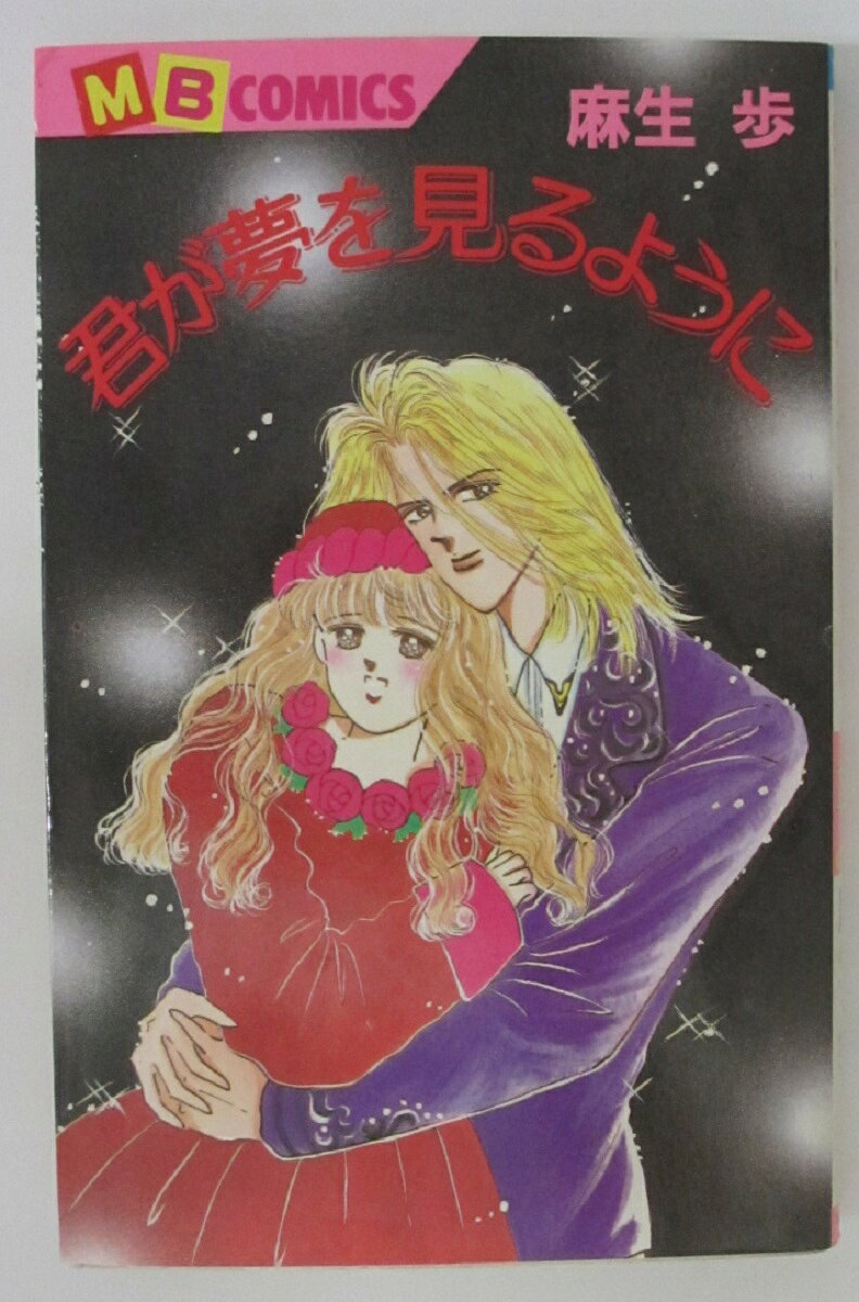 【中古コミック】君が夢を見るように/麻生歩