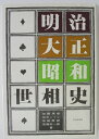 【中古】明治・大正・昭和世相史/加藤秀俊・加太こうじ・岩崎爾郎・後藤総一郎
