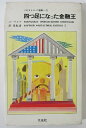 【中古】ソビエトS・F選集(2)四つ足になった金融王/ユーリエフ・彦坂諦(訳)