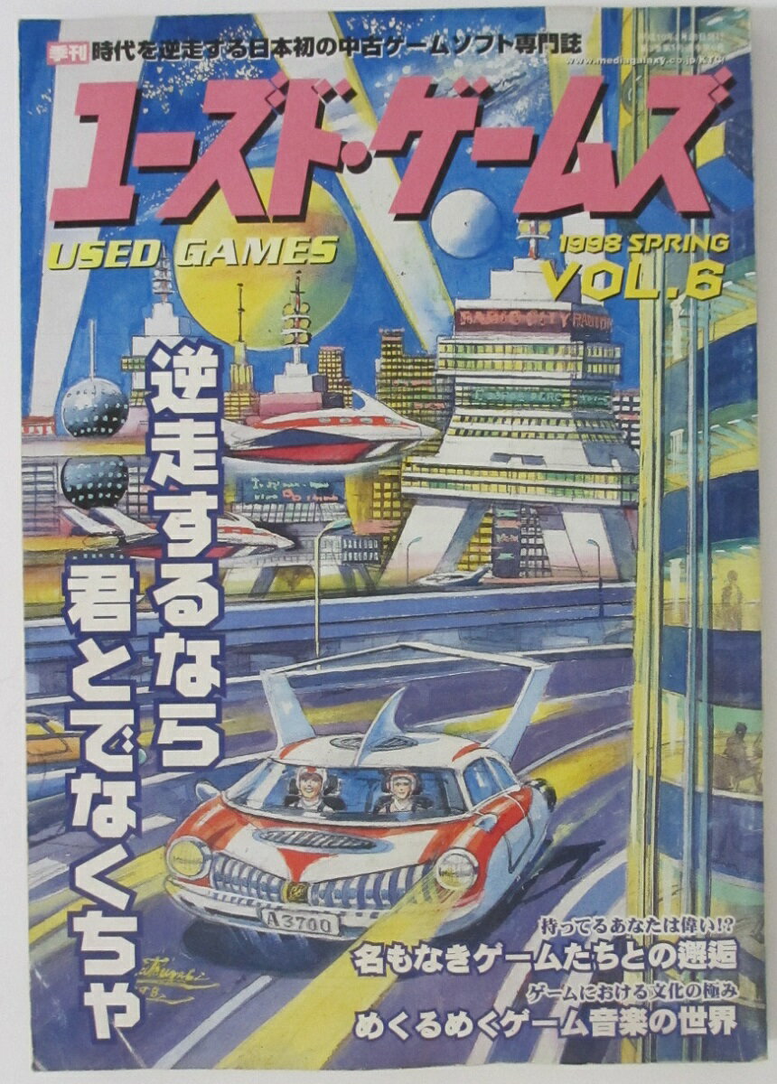 【中古雑誌】ユーズド・ゲームズVOL.6