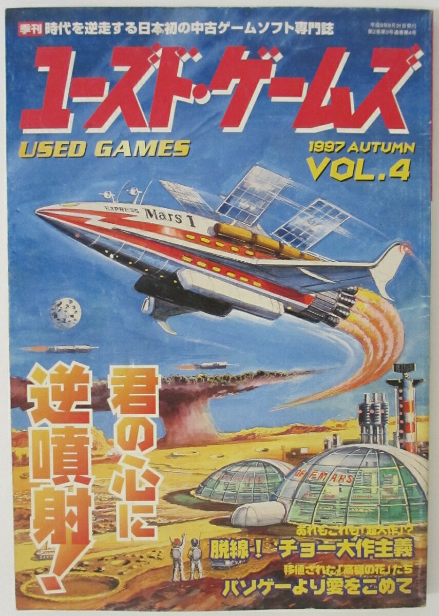 【中古雑誌】ユーズド・ゲームズVOL.4