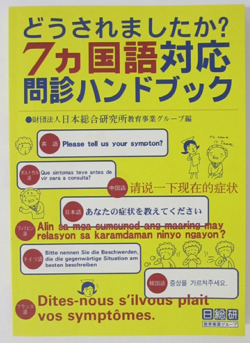 【中古】7カ国語対応問診ハンドブック-どうされましたか? -
