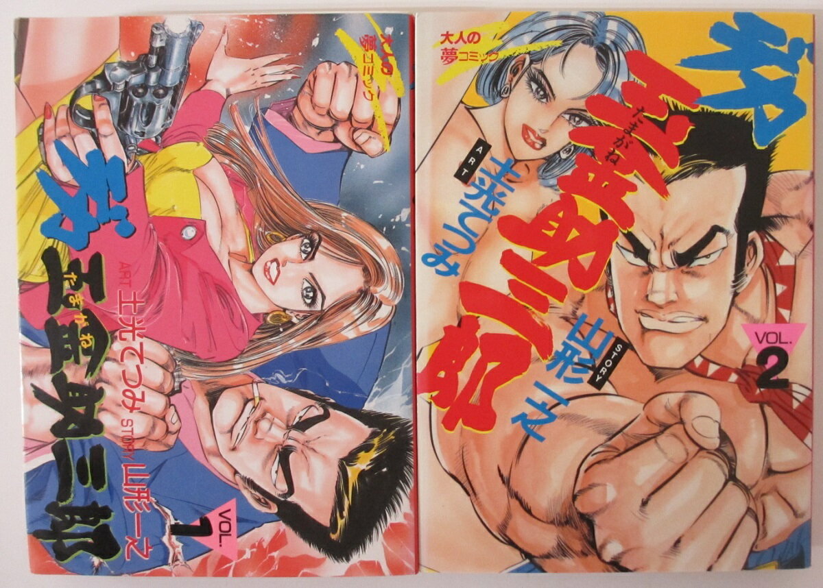 【中古コミック】デカ玉金助三郎 全巻セット(1.2巻)土光てつみ・山形一之