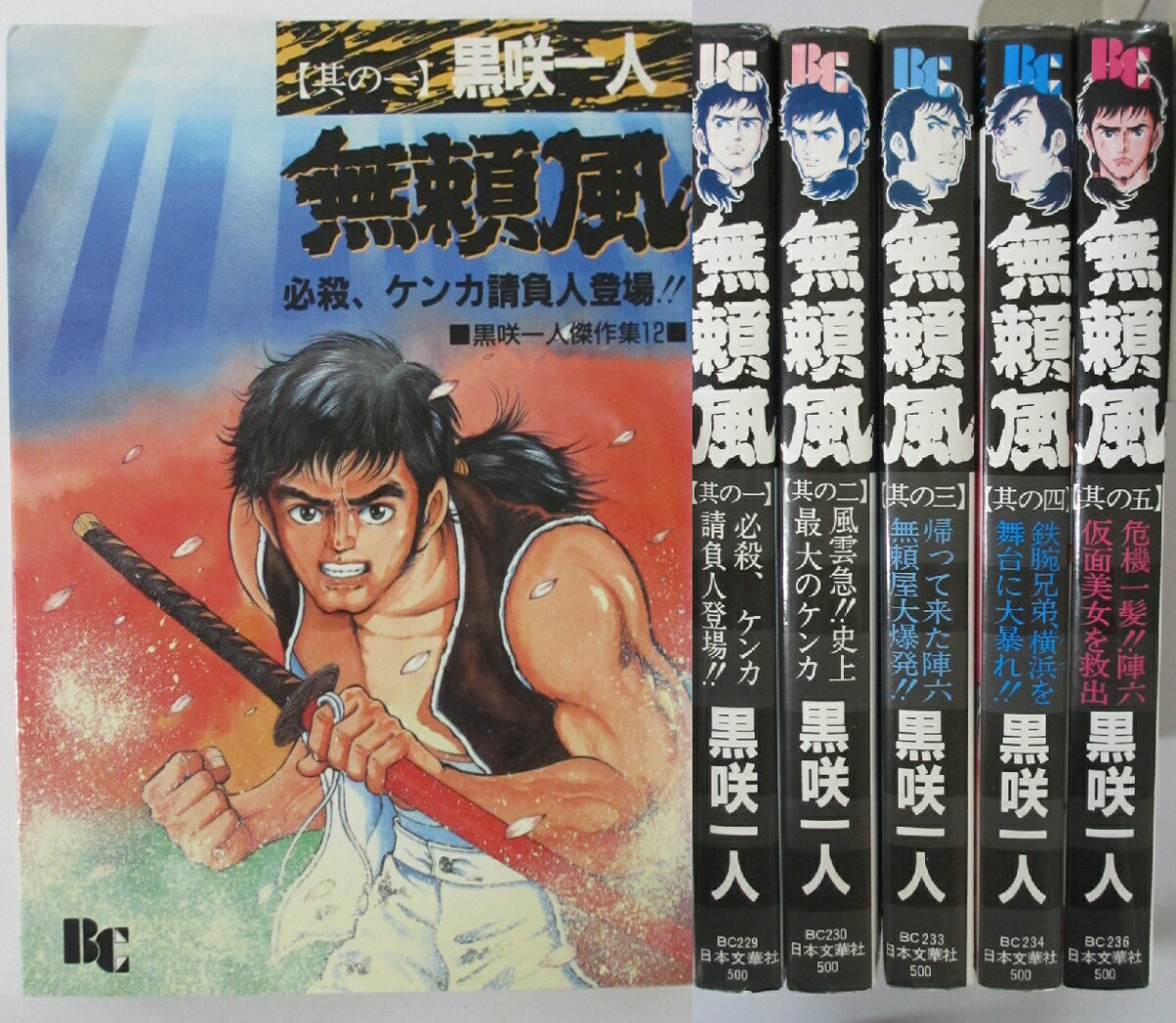 Rakuten - 【中古コミック】無頼風 全巻セット(1-5巻)黒咲一人