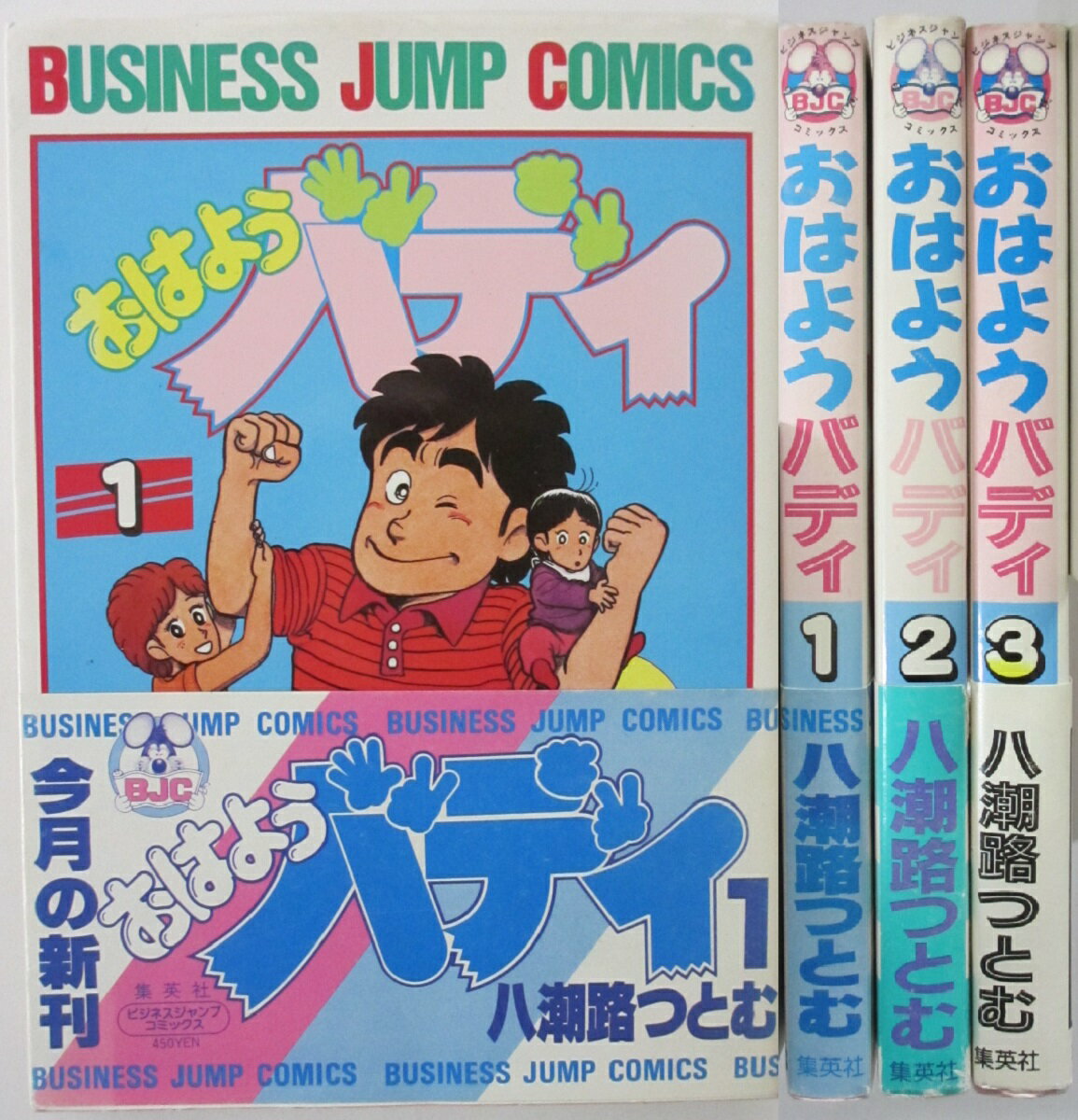 【中古】おはようバディ コミックセット(1-3巻)八潮路つとむ
