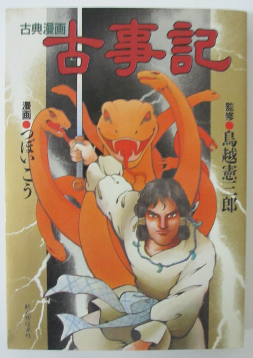 Rakuten - 【中古コミック】古典漫画 古事記/つぼいこう