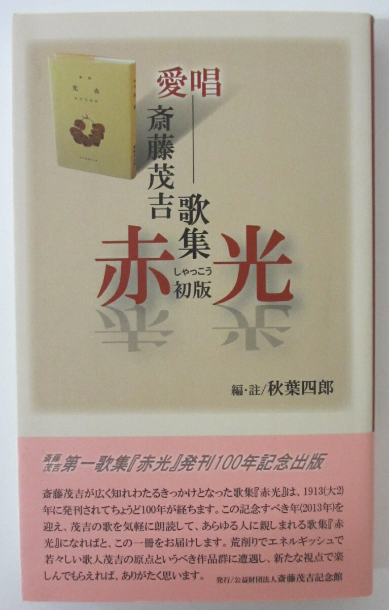 【中古】愛唱 斎藤茂吉歌集「赤光」/初版