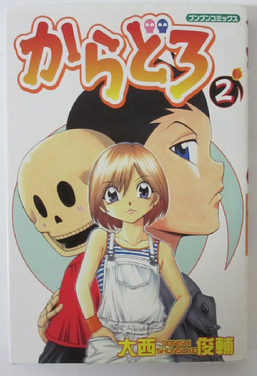 【中古コミック】からどろ(2)大西俊輔