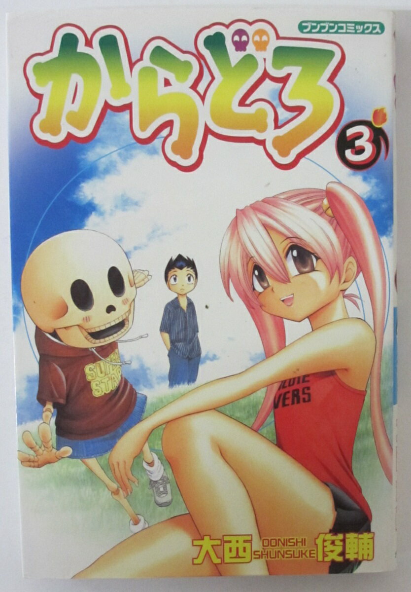 【中古コミック】からどろ(3)大西俊輔