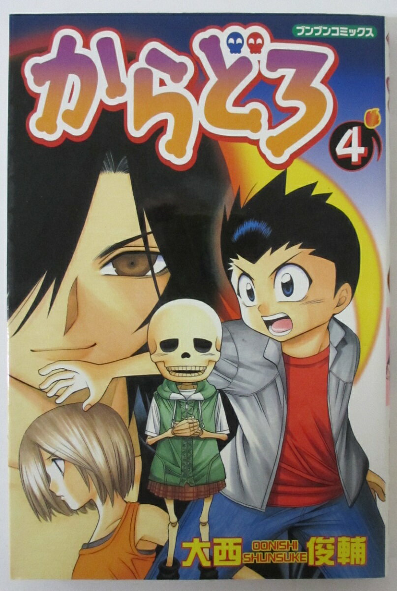 【中古コミック】からどろ(4)大西俊輔