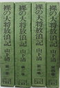 【中古】裸の大将放浪記 全巻セット(1-4巻)山下清