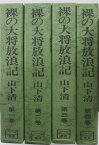 【中古】裸の大将放浪記 全巻セット(1-4巻)山下清