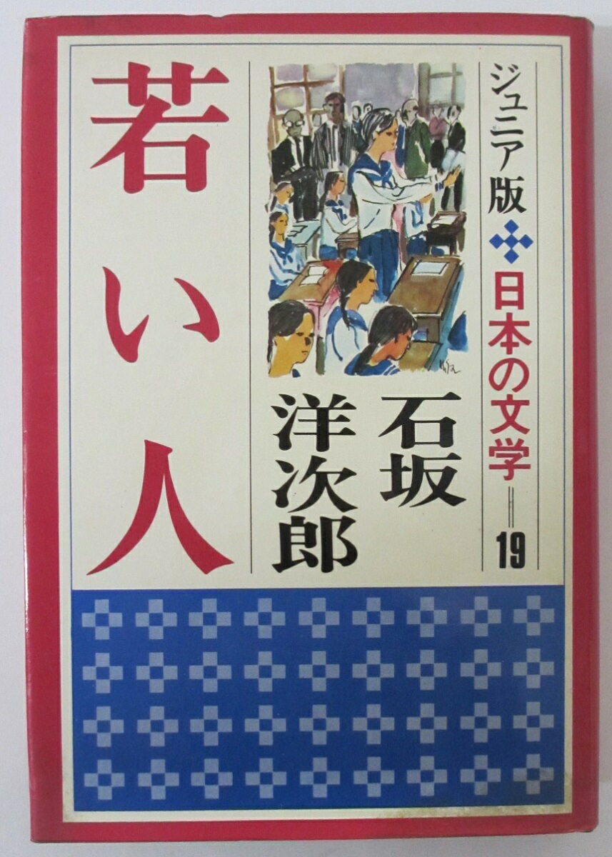 Rakuten - 【中古】若い人(ジュニア版 日本の文学19)